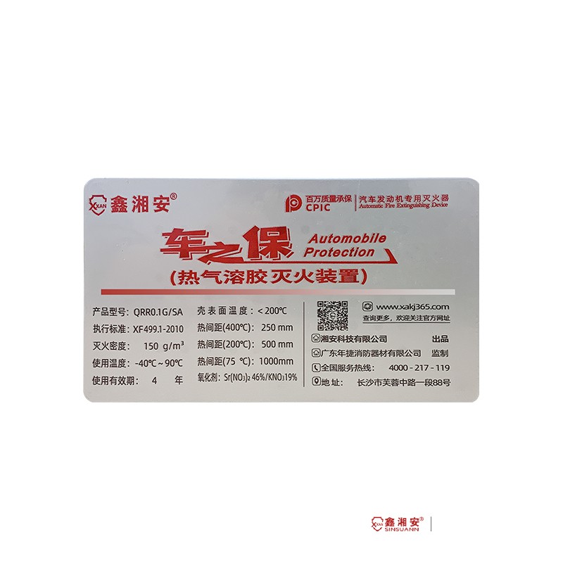 鑫湘安車之保汽車發(fā)動(dòng)機(jī)艙自動(dòng)滅火裝置